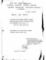 Диссертация по педагогике на тему «Подготовка педагогических кадров в системе среднеспециальных учебных заведений Республики Таджикистан, 1924-1990 гг.», специальность ВАК РФ 13.00.01 - Общая педагогика, история педагогики и образования