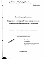 Диссертация по педагогике на тему «Содержание и методы обучения информатике во внешкольном образовательном учреждении», специальность ВАК РФ 13.00.02 - Теория и методика обучения и воспитания (по областям и уровням образования)