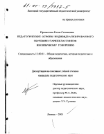 Диссертация по педагогике на тему «Педагогические основы индивидуализированного обучения старшеклассников иноязычному говорению», специальность ВАК РФ 13.00.01 - Общая педагогика, история педагогики и образования