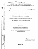 Диссертация по педагогике на тему «Методика обучения переводу на основе лингво-когнитивных моделей», специальность ВАК РФ 13.00.02 - Теория и методика обучения и воспитания (по областям и уровням образования)