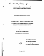 Диссертация по педагогике на тему «Содержание и методы формирования гуманистической позиции студентов педагогического университета», специальность ВАК РФ 13.00.01 - Общая педагогика, история педагогики и образования