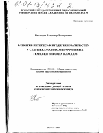 Диссертация по педагогике на тему «Развитие интереса к предпринимательству у старшеклассников профильных технологических классов», специальность ВАК РФ 13.00.01 - Общая педагогика, история педагогики и образования