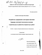 Диссертация по педагогике на тему «Разработка содержания и методики обучения будущих учителей технологии основам строительных и ремонтно-отделочных работ», специальность ВАК РФ 13.00.08 - Теория и методика профессионального образования