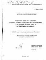 Диссертация по педагогике на тему «Подготовка учителя к обучению старшеклассников технологии механизированных сельскохозяйственных работ по региональным программам», специальность ВАК РФ 13.00.08 - Теория и методика профессионального образования