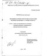 Диссертация по педагогике на тему «Управление конфликтами в процессе подготовки футболистов-юношей 13-14 летнего возраста», специальность ВАК РФ 13.00.04 - Теория и методика физического воспитания, спортивной тренировки, оздоровительной и адаптивной физической культуры