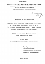 Диссертация по педагогике на тему «Методика подготовки будущего учителя физики к руководству школьным радиоклубом как инновационной формой внеурочной учебной деятельности школьников по физике», специальность ВАК РФ 13.00.02 - Теория и методика обучения и воспитания (по областям и уровням образования)