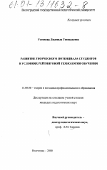 Диссертация по педагогике на тему «Развитие творческого потенциала студентов в условиях рейтинговой технологии обучения», специальность ВАК РФ 13.00.08 - Теория и методика профессионального образования