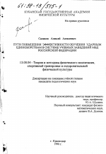 Диссертация по педагогике на тему «Пути повышения эффективности обучения ударным единоборством в системе учебных заведений МВД Российской Федерации», специальность ВАК РФ 13.00.04 - Теория и методика физического воспитания, спортивной тренировки, оздоровительной и адаптивной физической культуры