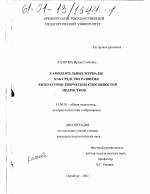 Диссертация по педагогике на тему «Самодеятельные журналы как средство развития литературно-творческих способностей подростков», специальность ВАК РФ 13.00.01 - Общая педагогика, история педагогики и образования