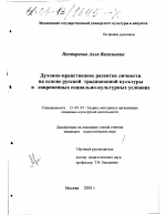 Диссертация по педагогике на тему «Духовно-нравственное развитие личности на основе русской традиционной культуры в современных социально-культурных условиях», специальность ВАК РФ 13.00.05 - Теория, методика и организация социально-культурной деятельности