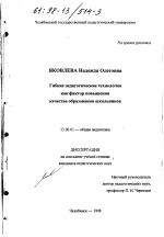 Диссертация по педагогике на тему «Гибкие педагогические технологии как фактор повышения качества образования школьников», специальность ВАК РФ 13.00.01 - Общая педагогика, история педагогики и образования