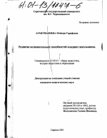 Диссертация по педагогике на тему «Развитие познавательных способностей младших школьников», специальность ВАК РФ 13.00.01 - Общая педагогика, история педагогики и образования