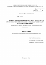 Диссертация по педагогике на тему «Профессиональное самоопределение детей-сирот в системе образования Германии и России: сравнительно-педагогический анализ», специальность ВАК РФ 13.00.01 - Общая педагогика, история педагогики и образования