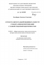 Диссертация по психологии на тему «Структура интегральной индивидуальности субъекта инфокоммуникации с разной гендерной идентичностью», специальность ВАК РФ 19.00.01 - Общая психология, психология личности, история психологии