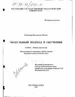 Диссертация по педагогике на тему «Модульный подход в обучении», специальность ВАК РФ 13.00.01 - Общая педагогика, история педагогики и образования