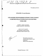 Диссертация по педагогике на тему «Управление непрерывным профессиональным развитием педагогического коллектива гимназии», специальность ВАК РФ 13.00.08 - Теория и методика профессионального образования