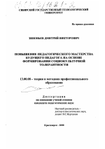 Диссертация по педагогике на тему «Повышение педагогического мастерства будущего педагога на основе формирования социокультурной толерантности», специальность ВАК РФ 13.00.08 - Теория и методика профессионального образования