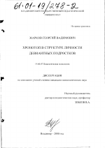 Диссертация по психологии на тему «Хронотоп в структуре личности девиантных подростков», специальность ВАК РФ 19.00.07 - Педагогическая психология