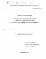 Диссертация по педагогике на тему «Методика обучения математике старшеклассников в системе "технический лицей - технический вуз"», специальность ВАК РФ 13.00.02 - Теория и методика обучения и воспитания (по областям и уровням образования)