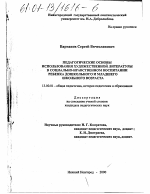 Диссертация по педагогике на тему «Педагогические основы использования художественной литературы в социально-нравственном воспитании ребенка дошкольного и младшего школьного возраста», специальность ВАК РФ 13.00.01 - Общая педагогика, история педагогики и образования