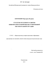 Диссертация по педагогике на тему «Стратегия системного развития общеобразовательной школы в современной образовательной ситуации», специальность ВАК РФ 13.00.01 - Общая педагогика, история педагогики и образования