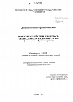 Диссертация по педагогике на тему «Ошибочные действия учащегося: генезис, типология, профилактика», специальность ВАК РФ 13.00.02 - Теория и методика обучения и воспитания (по областям и уровням образования)