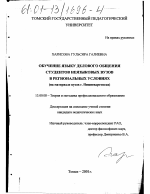 Диссертация по педагогике на тему «Обучение языку делового общения студентов неязыковых вузов в региональных условиях», специальность ВАК РФ 13.00.08 - Теория и методика профессионального образования