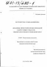 Диссертация по психологии на тему «Механизмы личностной и профессиональной саморегуляции у педагогов общеобразовательных и специальных школ», специальность ВАК РФ 19.00.07 - Педагогическая психология