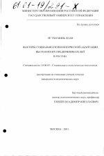 Диссертация по психологии на тему «Факторы социально-психологической адаптации вьетнамских предпринимателей в России», специальность ВАК РФ 19.00.05 - Социальная психология