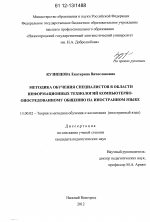 Диссертация по педагогике на тему «Методика обучения специалистов в области информационных технологий компьютерно-опосредованному общению на иностранном языке», специальность ВАК РФ 13.00.02 - Теория и методика обучения и воспитания (по областям и уровням образования)