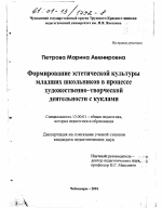 Диссертация по педагогике на тему «Формирование эстетической культуры младших школьников в процессе художественно-творческой деятельности с куклами», специальность ВАК РФ 13.00.01 - Общая педагогика, история педагогики и образования