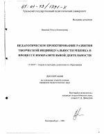 Диссертация по педагогике на тему «Педагогическое проектирование развития творческой индивидуальности ребенка в процессе изобразительной деятельности», специальность ВАК РФ 13.00.07 - Теория и методика дошкольного образования