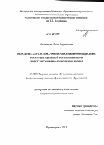 Диссертация по педагогике на тему «Методическая система формирования информационно-коммуникационной компетентности лиц с глубокими нарушениями зрения», специальность ВАК РФ 13.00.02 - Теория и методика обучения и воспитания (по областям и уровням образования)