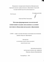 Диссертация по педагогике на тему «Методика формирования экологической компетенции младших школьников в условиях системного обновления начального образования», специальность ВАК РФ 13.00.02 - Теория и методика обучения и воспитания (по областям и уровням образования)