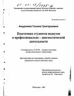 Диссертация по педагогике на тему «Подготовка студентов педвуза к профессионально-диагностической деятельности», специальность ВАК РФ 13.00.08 - Теория и методика профессионального образования