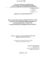 Диссертация по педагогике на тему «Подготовка бакалавров по физической культуре в области использования информационных и коммуникационных технологий в педагогической и тренерской деятельности», специальность ВАК РФ 13.00.02 - Теория и методика обучения и воспитания (по областям и уровням образования)