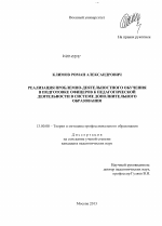 Диссертация по педагогике на тему «Реализация проблемно-деятельностного обучения в подготовке офицеров к педагогической деятельности в системе дополнительного образования», специальность ВАК РФ 13.00.08 - Теория и методика профессионального образования