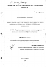 Диссертация по педагогике на тему «Формирование самостоятельности и активности у детей дошкольного возраста в процессе физического воспитания», специальность ВАК РФ 13.00.04 - Теория и методика физического воспитания, спортивной тренировки, оздоровительной и адаптивной физической культуры