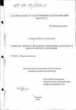 Диссертация по педагогике на тему «Развитие личности младшего школьника в процессе диалогического обучения», специальность ВАК РФ 13.00.01 - Общая педагогика, история педагогики и образования