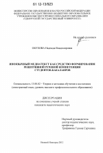 Диссертация по педагогике на тему «Иноязычный медиатекст как средство формирования рецептивной речевой компетенции студентов-бакалавров», специальность ВАК РФ 13.00.02 - Теория и методика обучения и воспитания (по областям и уровням образования)