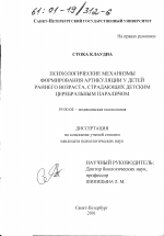 Диссертация по психологии на тему «Психологические механизмы формирования артикуляции у детей раннего возраста, страдающих детским церебральным параличом», специальность ВАК РФ 19.00.04 - Медицинская психология