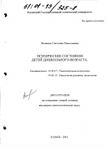 Диссертация по психологии на тему «Психические состояния детей дошкольного возраста», специальность ВАК РФ 19.00.07 - Педагогическая психология