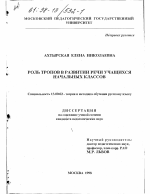 Диссертация по педагогике на тему «Роль тропов в развитии речи учащихся начальных классов», специальность ВАК РФ 13.00.02 - Теория и методика обучения и воспитания (по областям и уровням образования)