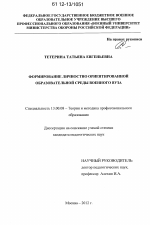 Диссертация по педагогике на тему «Формирование личностно ориентированной образовательной среды военного вуза», специальность ВАК РФ 13.00.08 - Теория и методика профессионального образования