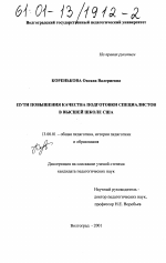 Диссертация по педагогике на тему «Пути повышения качества подготовки специалистов в высшей школе США», специальность ВАК РФ 13.00.01 - Общая педагогика, история педагогики и образования