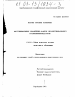 Диссертация по педагогике на тему «Внутришкольное управление - фактор профессионального становления педагогов», специальность ВАК РФ 13.00.01 - Общая педагогика, история педагогики и образования