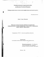 Диссертация по психологии на тему «Психолого-педагогические особенности применения информационных и коммуникационных технологий в учреждениях общего среднего образования», специальность ВАК РФ 19.00.13 - Психология развития, акмеология