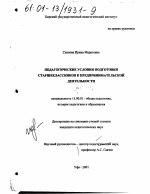 Диссертация по педагогике на тему «Педагогические условия подготовки старшеклассников к предпринимательской деятельности», специальность ВАК РФ 13.00.01 - Общая педагогика, история педагогики и образования