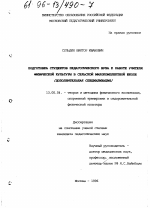 Диссертация по педагогике на тему «Подготовка студентов педагогического вуза к работе учителя физической культуры в сельской малокомплектной школе», специальность ВАК РФ 13.00.04 - Теория и методика физического воспитания, спортивной тренировки, оздоровительной и адаптивной физической культуры