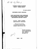 Диссертация по педагогике на тему «Научно-педагогические основы формирования пространственных представлений в процессе общетехнической подготовки студентов», специальность ВАК РФ 13.00.08 - Теория и методика профессионального образования